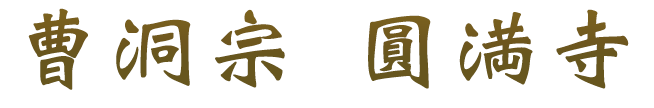 圓満寺ロゴ